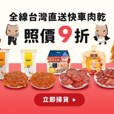 士多 ztore.com X 全線快車肉乾產品9折優惠