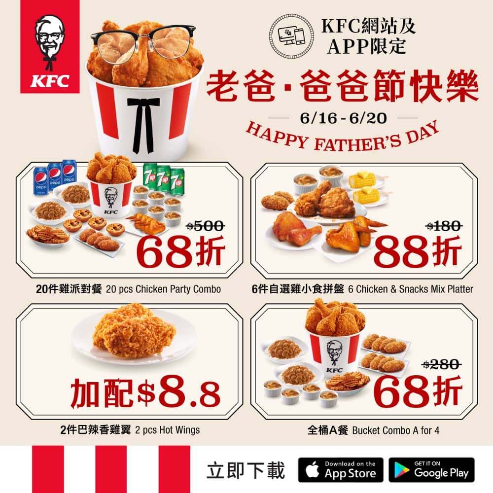 精選慳家人優惠推介：KFC 肯德基 父親節 低至68折優惠＞即刻去睇睇優惠詳情啦！