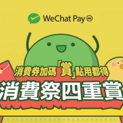 第二階段消費券優惠：WeChat Pay HK 送$130登記加碼賞