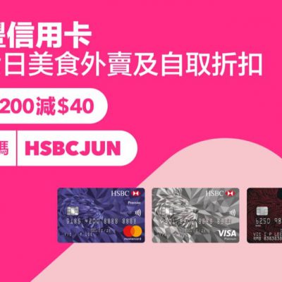 foodpanda HSBC 滙豐信用卡美食外賣及自取$40折扣碼