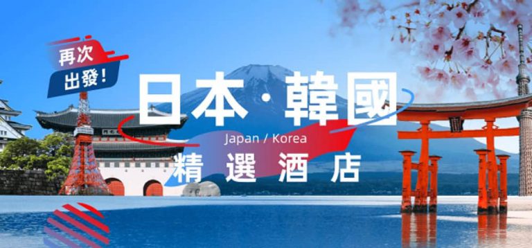 永安旅遊 Wingon 韓國精選酒店 勁減高達$300優惠碼