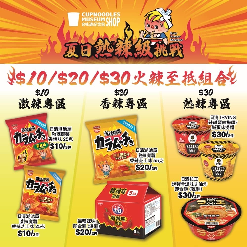 還有更多詳情/圖片「日清Friday BUY & TRY」加推全新自選「$10、$20、$30火辣至抵組合」 熱辣辣優惠登場，包幫到你搵到最正嘅優惠呀！