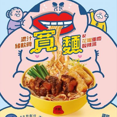 🆕 譚仔新口味：濃汁豬軟骨寬麵 送 譚仔米扇