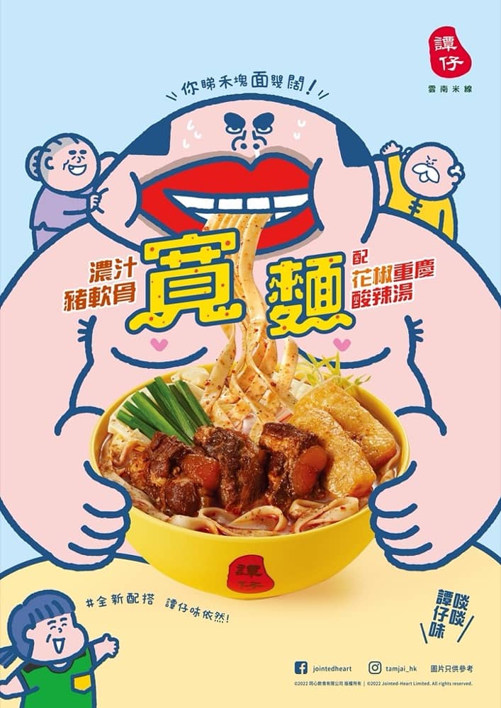 🆕 譚仔新口味：濃汁豬軟骨寬麵  送 譚仔米扇