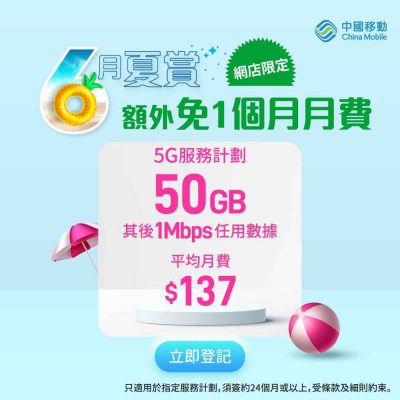 中國移動 CMHK 全新5G Plan 6月夏賞優惠：50GB只需$137 免一個月 + 免行政費