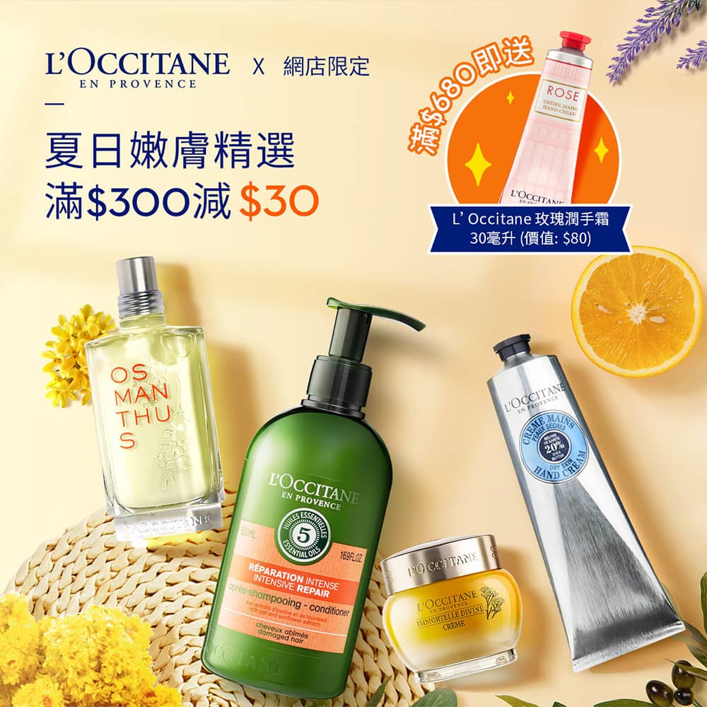 精選慳家人優惠推介：Sasa X L'Occitane獨家優惠＋每週至筍價＞即刻去睇睇優惠詳情啦！