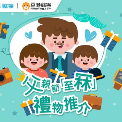 hksuning.com父親節「至冧」禮物推介》網店低至41折：iPhone 13 Pro 128GB $8299