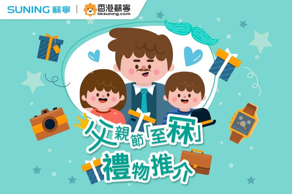 精選慳家人優惠推介：hksuning.com父親節「至冧」禮物推介》網店低至41折：iPhone 13 Pro 128GB $8299＞即刻去睇睇優惠詳情啦！
