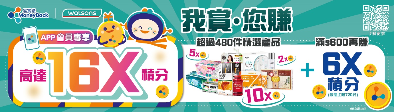 精選慳家人優惠推介：屈臣氏 Watsons 「我賞．您賺」16倍積分專享購物優惠＞即刻去睇睇優惠詳情啦！