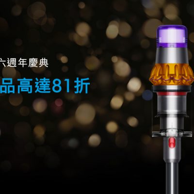 Dyson 網上商店六周年誌慶  精選產品低至81折優惠