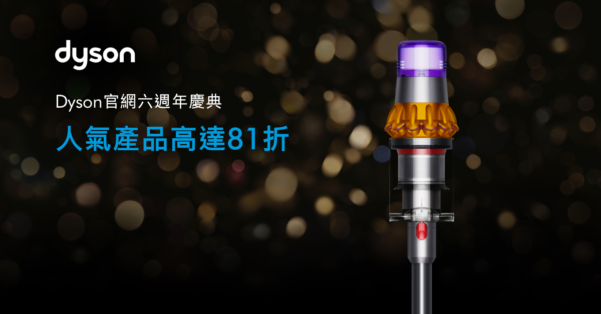 精選慳家人優惠推介：Dyson 網上商店六周年誌慶  精選產品低至81折優惠＞即刻去睇睇優惠詳情啦！