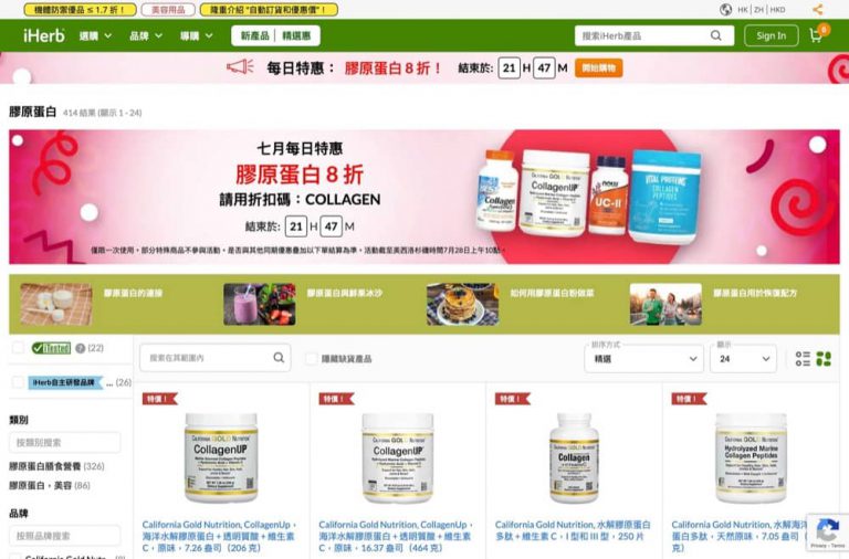 [快過官網] iHerb 7月每日特惠 8折折扣碼code最快update