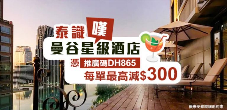 永安旅遊 Wingon 曼谷酒店即減$300優惠碼