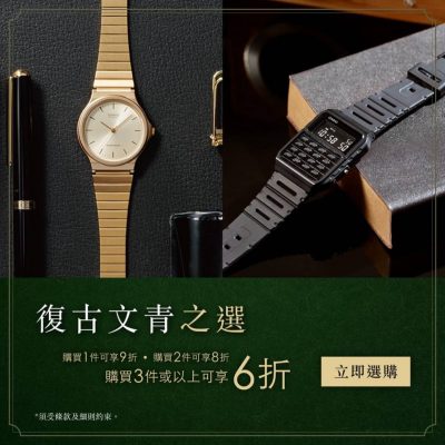 CASIO 官網：VINTAGE & RETRO系列復古文青手錶高達6折優惠
