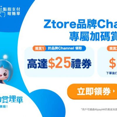 士多 ztore.com X AlipayHK 高達$30優惠券