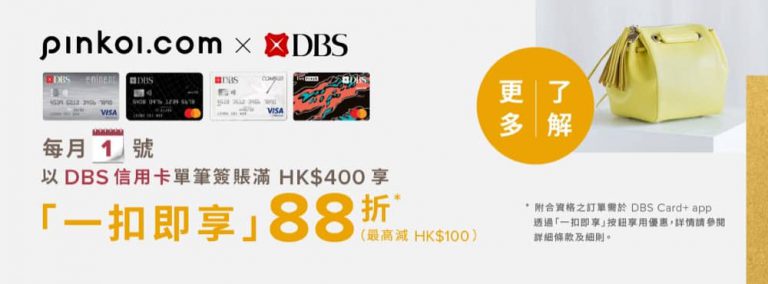 Pinkoi X DBS 信用卡 88 折限定優惠＋即減$30優惠碼