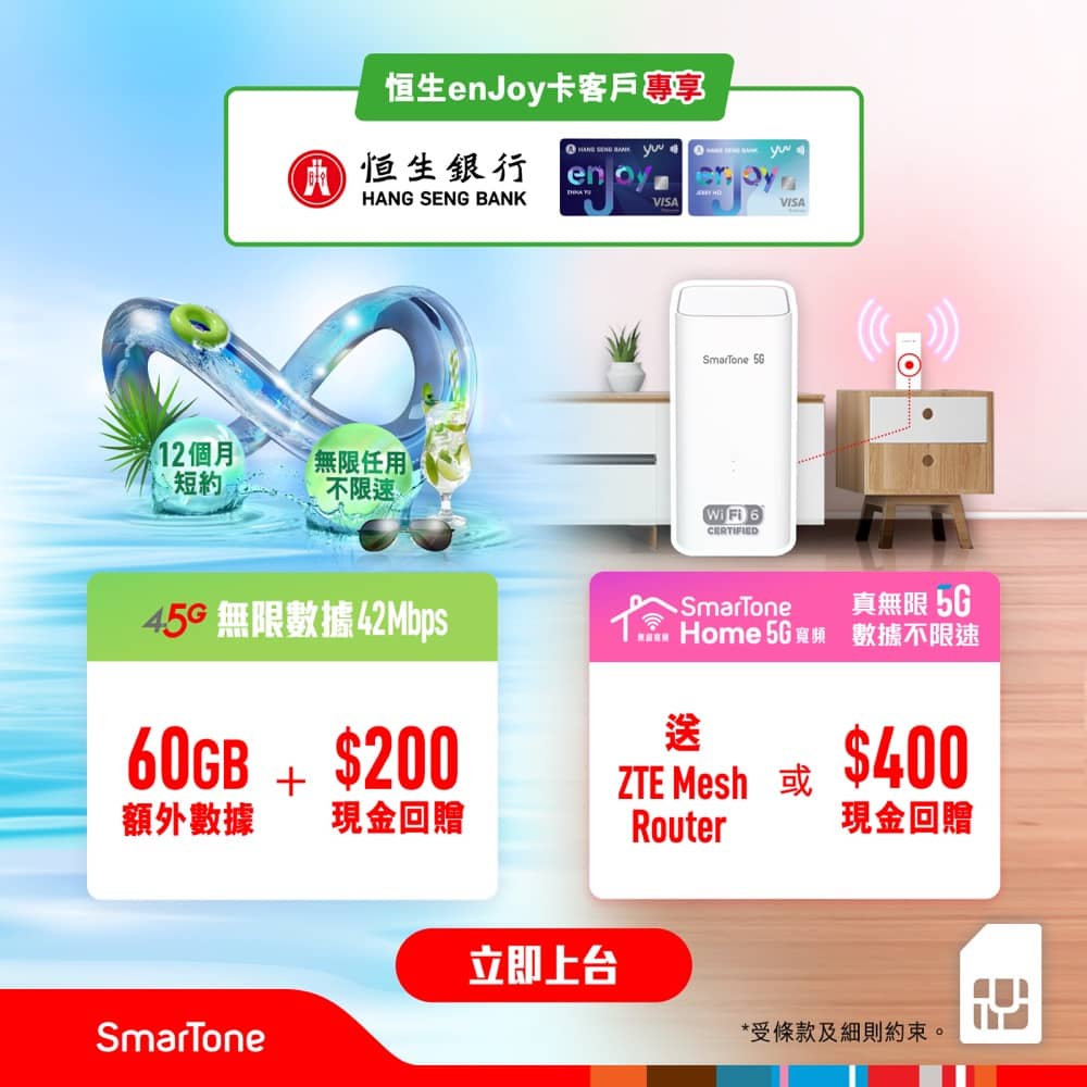 精選慳家人優惠推介：數碼通 SmarTone X 恒生enJoy卡上台獨家優惠：$200回贈＞即刻去睇睇優惠詳情啦！