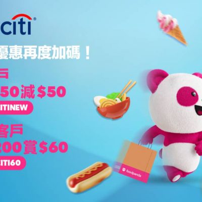 [加碼] foodpanda X Citi信用卡優惠：$110獎賞優惠碼＋高達4%簽賬回贈
