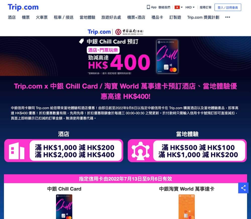 精選慳家人優惠推介：Trip.com 中銀 Chill Card 即減$400優惠＞即刻去睇睇優惠詳情啦！
