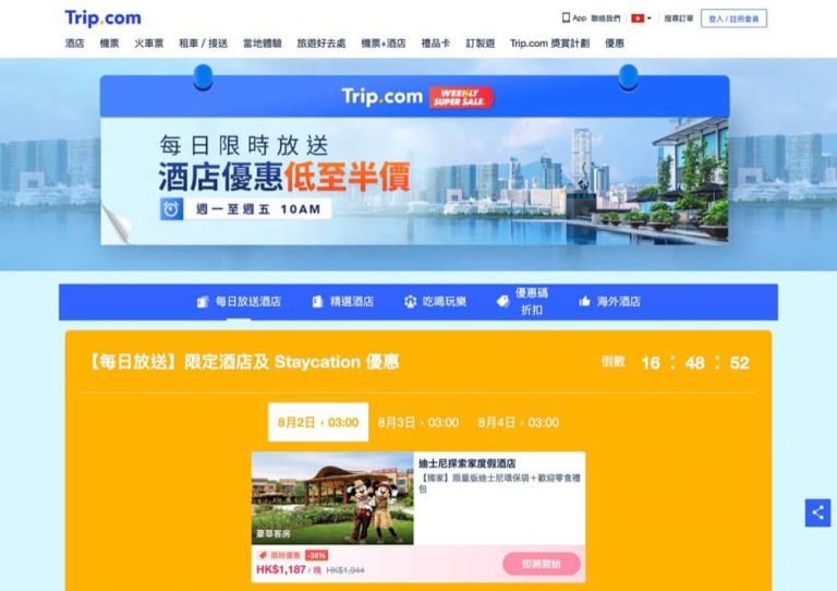 Trip.com 【獨家】迪士尼探索家度假酒店 Staycation Package 優惠＋海洋公園53折