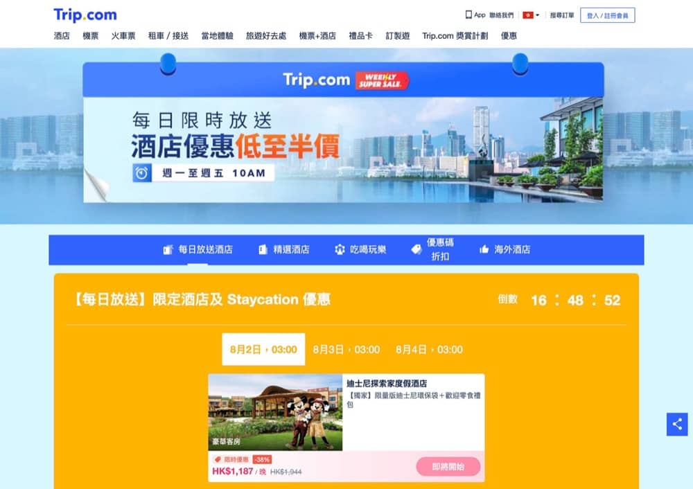 精選慳家人優惠推介:Trip.com 【獨家】迪士尼探索家度假酒店 Staycation Package 優惠+海洋公園53折>即刻去睇睇優惠詳情啦!