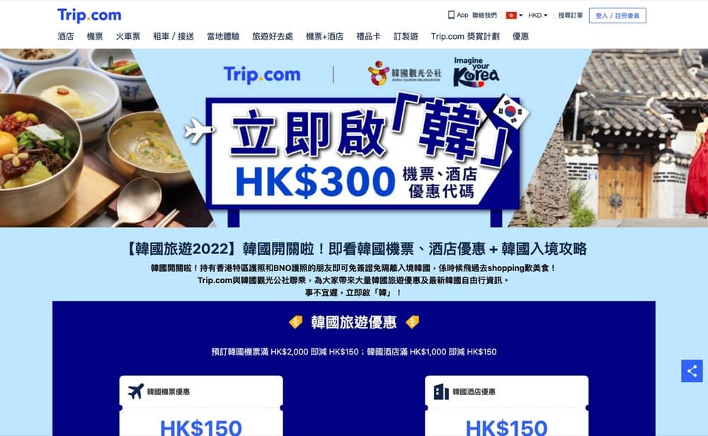 精選慳家人優惠推介：Trip.com 韓國機票、酒店優惠：即減$300折扣碼＞即刻去睇睇優惠詳情啦！