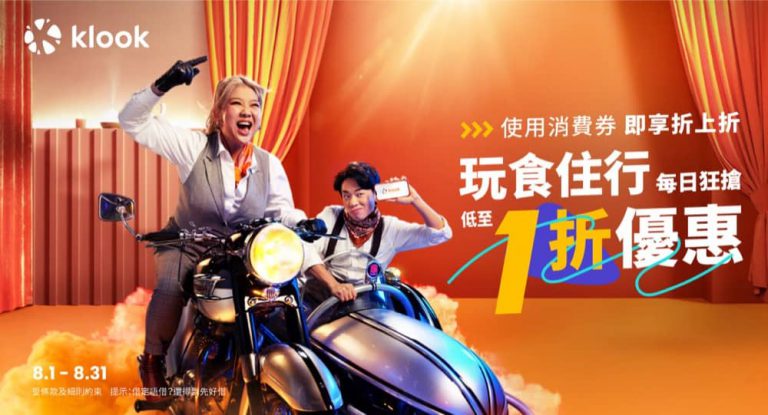 [懶人包] Klook「8月快樂狂賞」低至1折優惠碼＋超荀優惠一覽