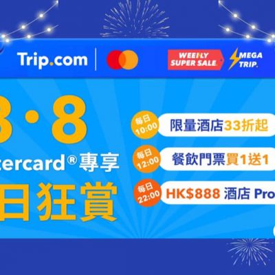 Trip.com X Mastercard 消費券優惠：酒店、主題樂園門票、自助餐／下午茶優惠低至1折