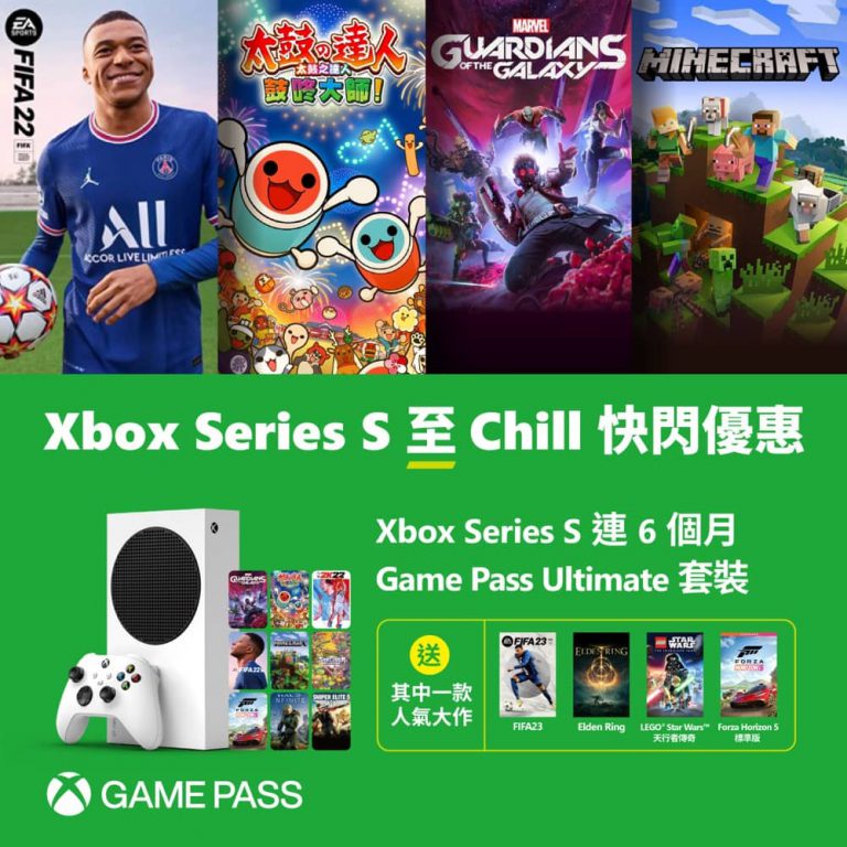 Xbox Series S至Chill 快閃優惠：送熱門遊戲