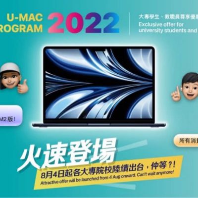 大專電腦優惠U-Mac Program 2022售價一覽：低至7折＋恒生信用卡5% Cash Dollars回贈