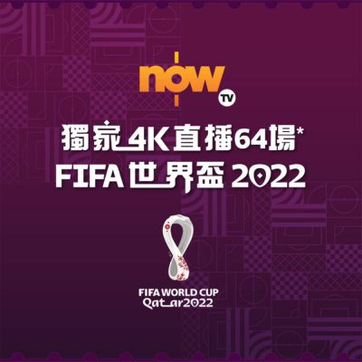 [Now TV 獨家] 低至$280訂購FIFA世界盃2022通行證