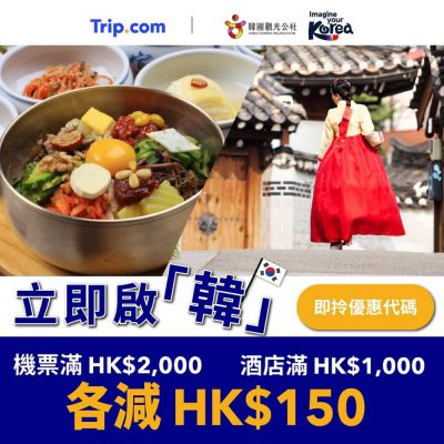 Trip.com 韓國機票、酒店優惠：即減$300折扣碼