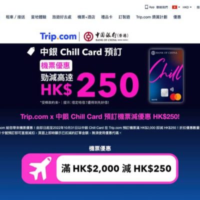 Trip.com x 中銀 Chill Card 獨家機票即減$250