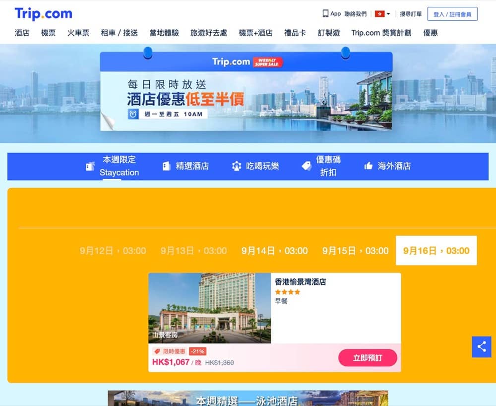 精選慳家人優惠推介：Trip.com快閃優惠：泰國、韓國旅行預訂折扣碼+香港Staycation優惠＞即刻去睇睇優惠詳情啦！