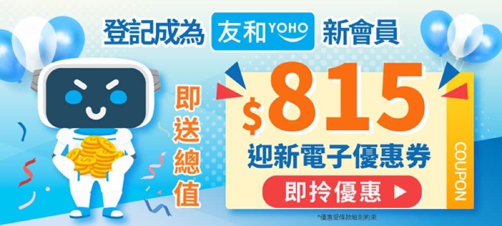 友和YOHO 消費券優惠：總值$600優惠碼＋PS5 $3980、Apple Watch $1888：第5張圖片/優惠詳情