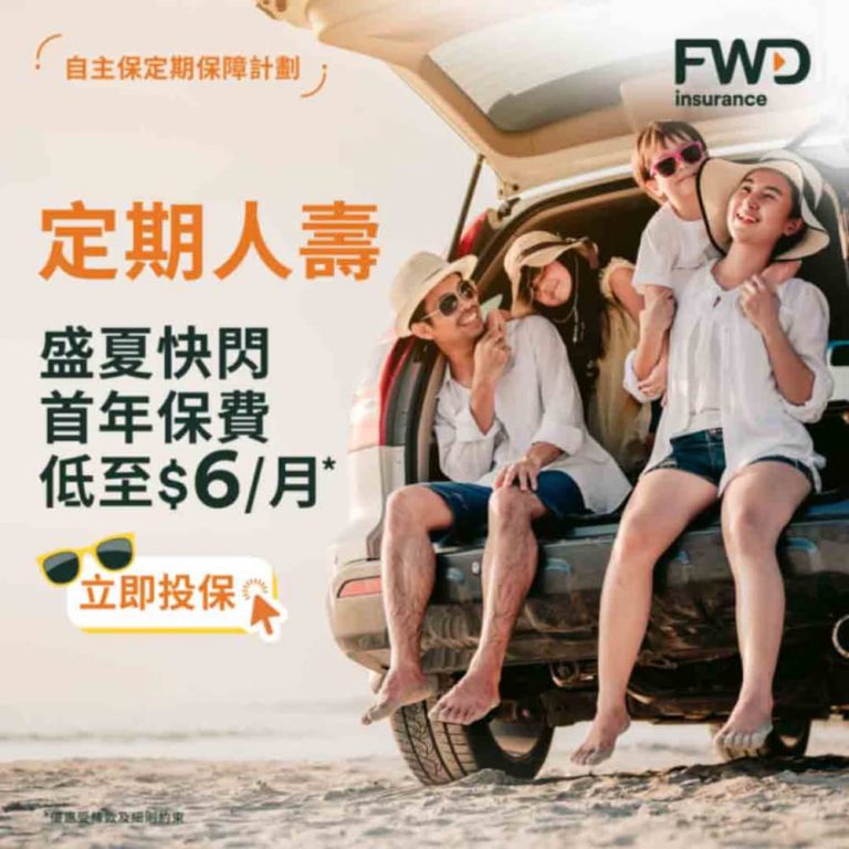 [快閃] FWD 人壽保險 / 危疾保障 保費1折優惠碼