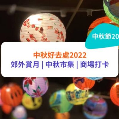 Klook中秋節優惠： 花燈會/工作坊/中秋盆菜外賣低至半價/月餅低至買一送一