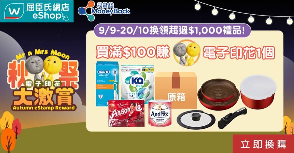 精選慳家人優惠推介：屈臣氏 Watsons 網店會員限定 &ndash; 秋祭電子印花大激賞＞即刻去睇睇優惠詳情啦！