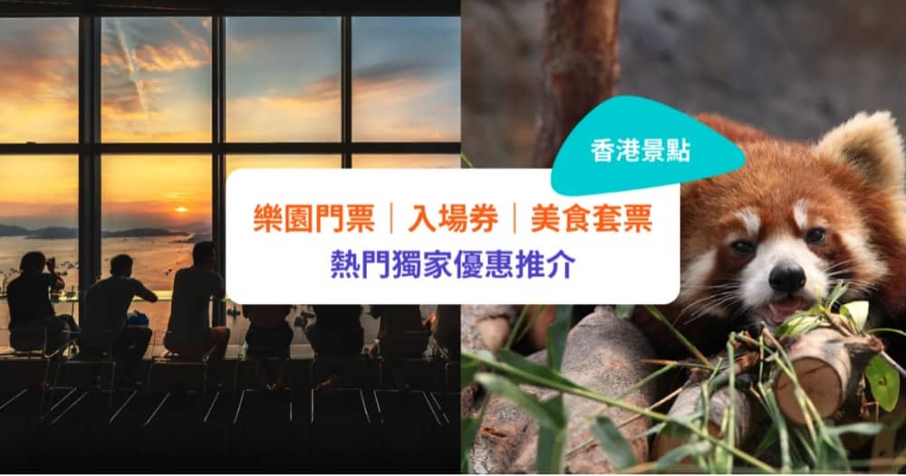 精選慳家人優惠推介:Klook 8大樂園/景點獨家門票優惠:迪士尼 / 海洋公園 / LEGOLAND 低至買1送1優惠碼>即刻去睇睇優惠詳情啦!