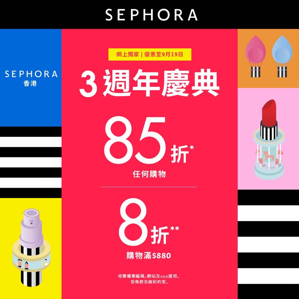 精選慳家人優惠推介：Sephora Beauty 3週年全單8折優惠＞即刻去睇睇優惠詳情啦！