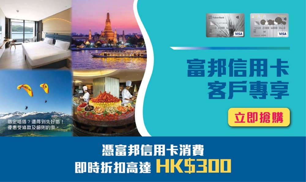 精選慳家人優惠推介:KKday X 富邦信用卡即減$300優惠碼>即刻去睇睇優惠詳情啦!