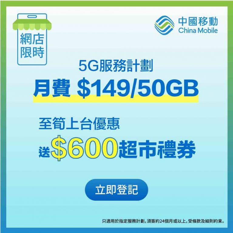 CMHK 中國移動 網店限時優惠 送$600超市禮券