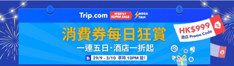 「0+3優惠」Trip.com 9月29日一連五日「消費券每日狂賞」酒店及機票優惠＋即減$999優惠碼