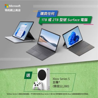 Microsoft 買Surface送Xbox Series S遊戲機＋學生優惠