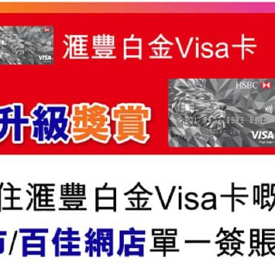 [快閃送高達$100現金券/電子優惠券] Parknshop 百佳 易賞錢 App X HSBC滙豐白金Visa卡