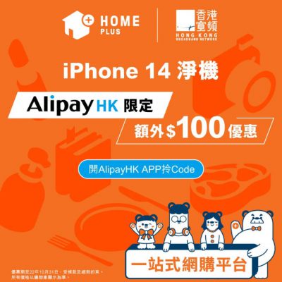 HOME+ iPhone 14 折扣高達$500＋低至25折