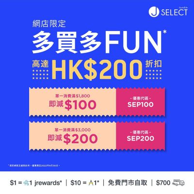 J SELECT網店 9月份即減$200優惠碼