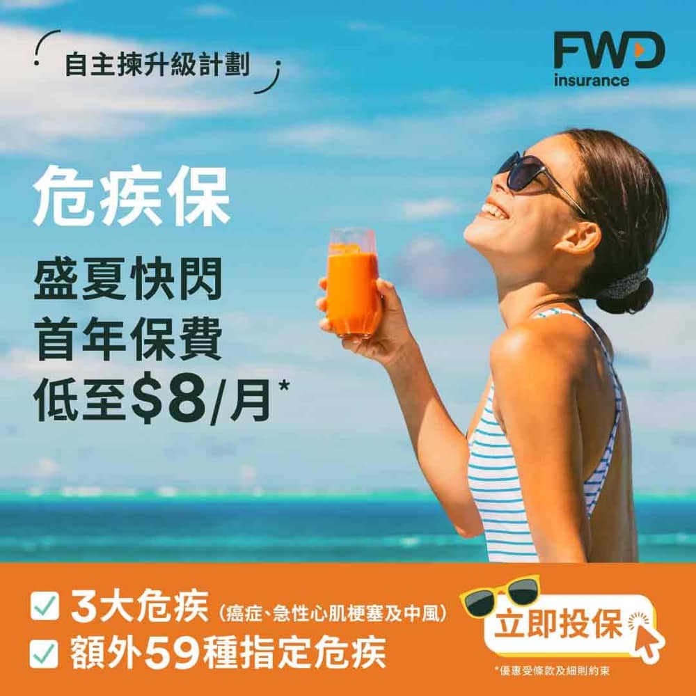精選慳家人優惠推介：[快閃] FWD 人壽保險 / 危疾保障 保費1折優惠碼＞即刻去睇睇優惠詳情啦！