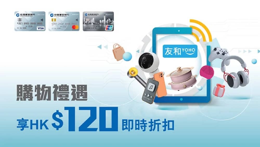 精選慳家人優惠推介：友和YOHO X 建行（亞洲）信用卡即減HK$120優惠碼＋獨家低至46折！＞即刻去睇睇優惠詳情啦！
