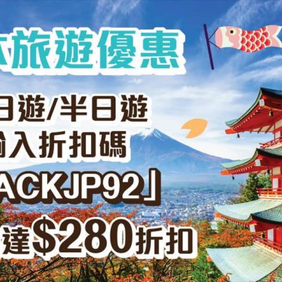 KKday X 日本旅遊優惠碼：即減高達$280